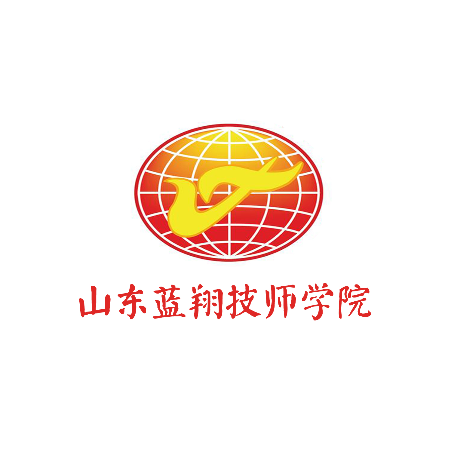 <b>山东蓝翔技师学校</b>